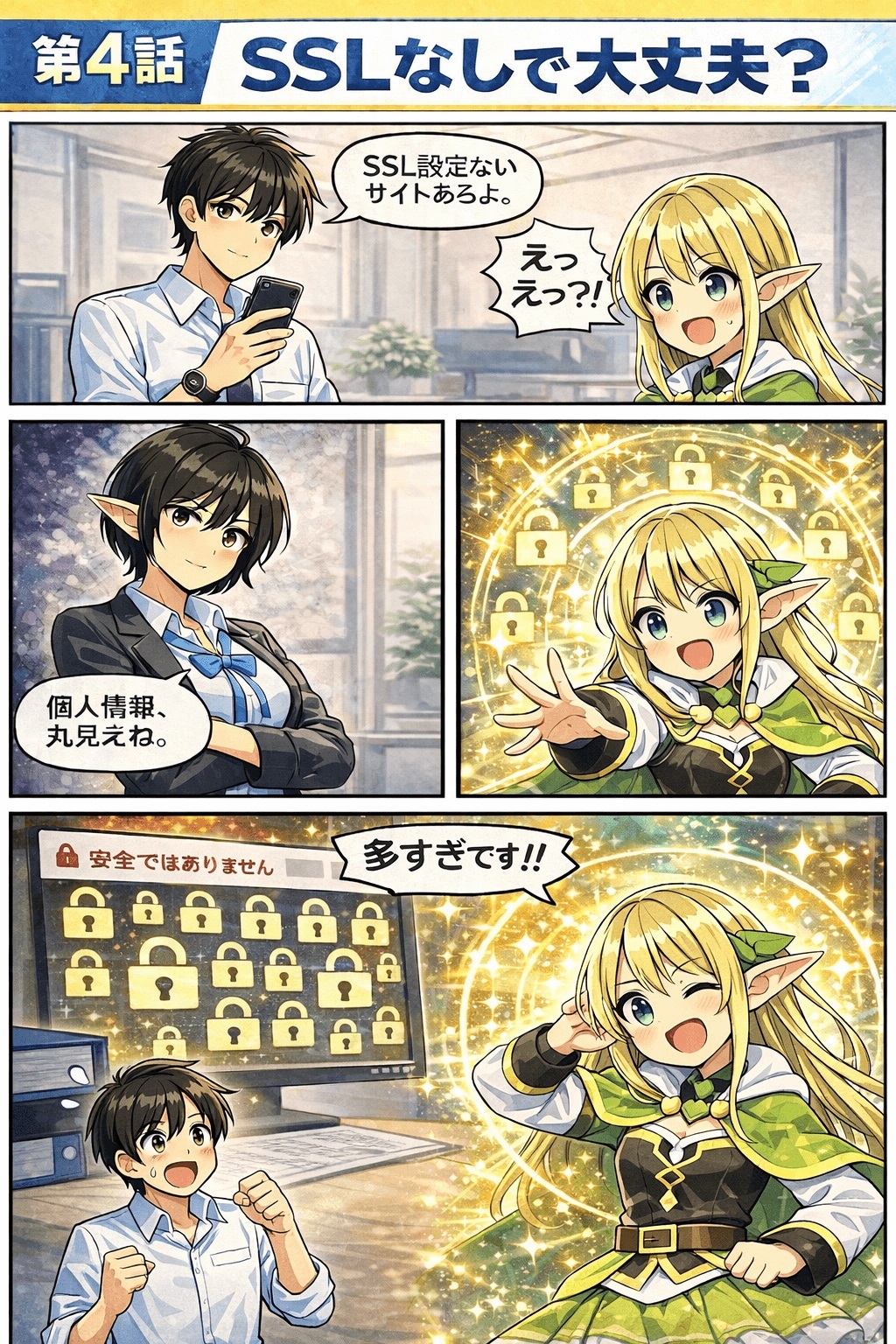第4話 SSLなしで大丈夫？